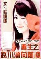 重生之赵小涵向前冲 聚合中文网