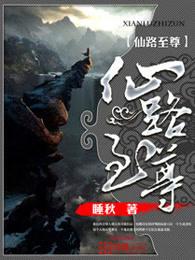 仙路至尊百度