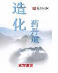 造化炼体诀百度百科