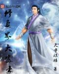 修仙大富豪张政