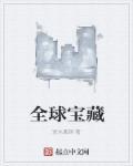全球宝藏从哀牢山