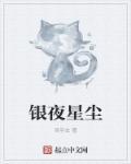 繁星黯夜星尘