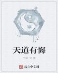 悔恩天道的图片