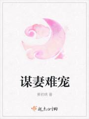 阅读网谋妻知乎