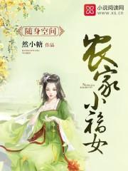 随身空间农家小福女-然小糖