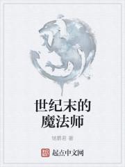 世纪末的魔术师西瓜视频