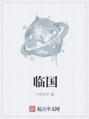 临国教化