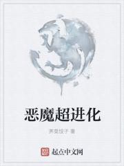 恶魔的进化目录免费阅读