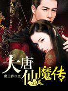 大唐魔尊传续