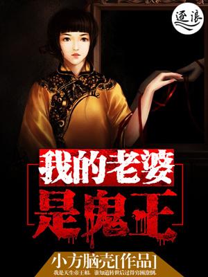 我的老婆是鬼王听