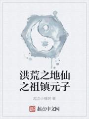 洪荒之镇元道起点