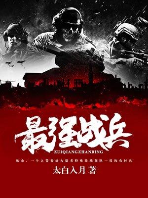 最强战兵罗铮