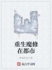 魔尊重生都市修仙