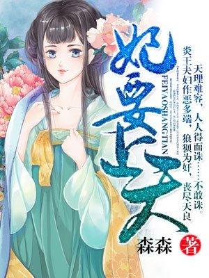 妃要上天莫未浓全文免费
