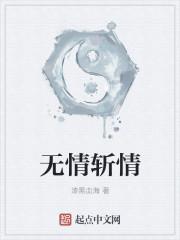 无情断情