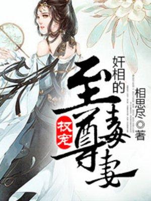 权相宠妻