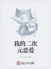 我的二次元女生