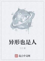 异形异形