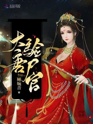 大唐验尸官傅家真相是什么