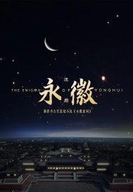 永徽之际什么意思