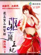 驱魔王妃听书