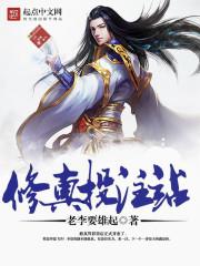修真资料