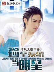 捡个系统当明星主播带歌曲