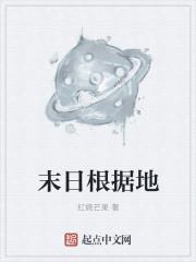 末日在哪里