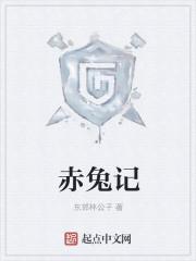 赤兔记TXT电子版