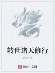 诸天修炼的