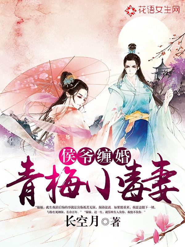 小侯爷与青梅妻gl完整版
