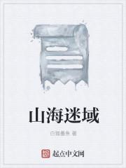 山海迷踪皮簧在线阅读