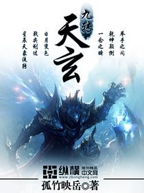 九转玄功境界划分