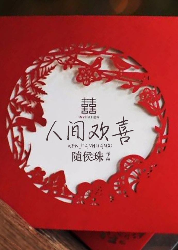 人间欢喜大结局