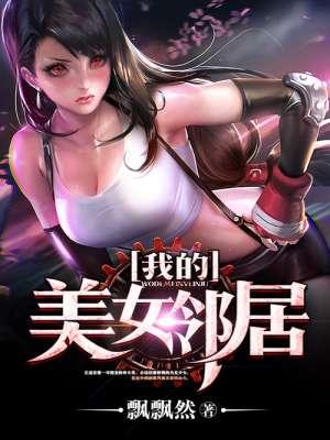 我的美女邻居电视剧全集免费观看