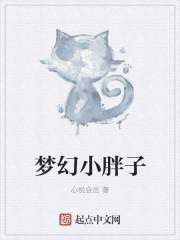 小胖子