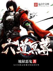 六道邪尊