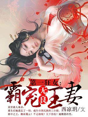 第一狂女霸宠无良王妻 西凉玥