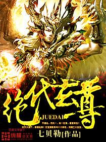 绝代玄尊人物介绍