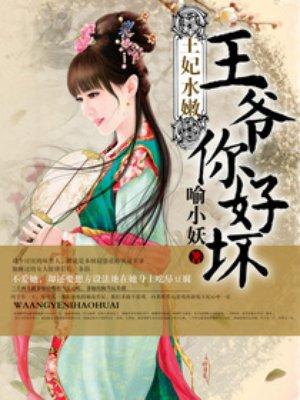 王妃水嫩