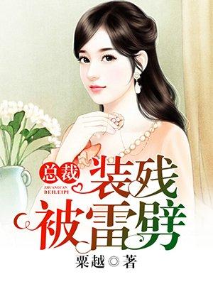总裁装晕