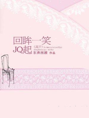 回眸一笑jq 起在线阅读