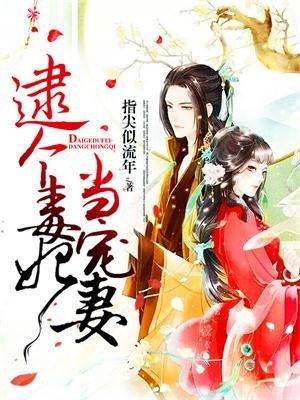 逯个毒妃当宠妻