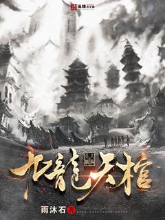 九龙天棺电影免费播放