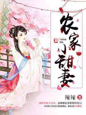 农家小甜妻爆火短剧
