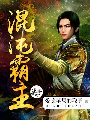 混沌霸天诀无弹窗