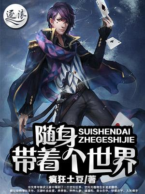随身带着个世界TXT电子书免费