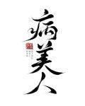 病美人重生后被阴鸷大佬独宠了最新章节内容介绍