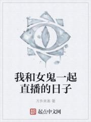 我和女鬼有个约会作者