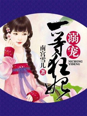 溺宠第一狂妃